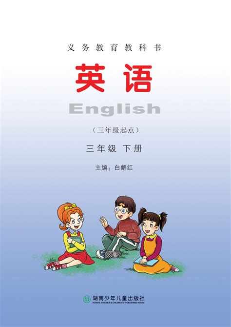 人教精通版小学英语四年级下册电子书教材课本_