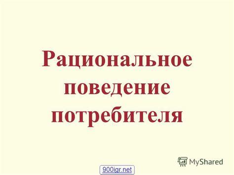 Презентация на тему: "Рациональное поведение потребителя 900igr.net ...