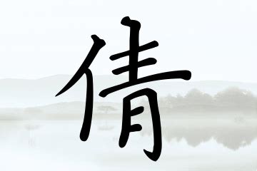 倩_书法字典查询