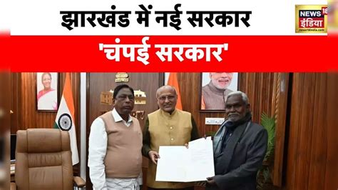 Champai Soren : जेल में हेमंत सोरेन, सुप्रीम कोर्ट पर नज़र | Jharkhand ...