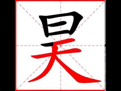 【一笔一划写中文】怎样写昊字，昊字怎么写，How to write chinese - YouTube