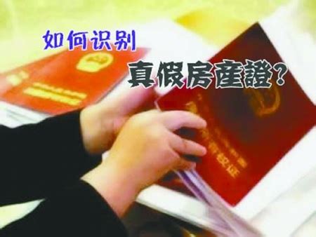 假房产证抵押怎么分辨？教你学会辨别真假房证 - 房天下买房知识