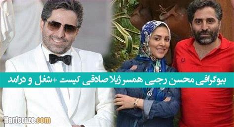 بیوگرافی محسن رجبی همسر ژیلا صادقی کیست و شغل و درآمد +عکس حرف تازه