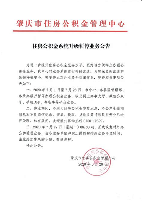 注意！7月1日起，肇庆市住房公积金业务停办，贷款将这样处理→_杨志浪