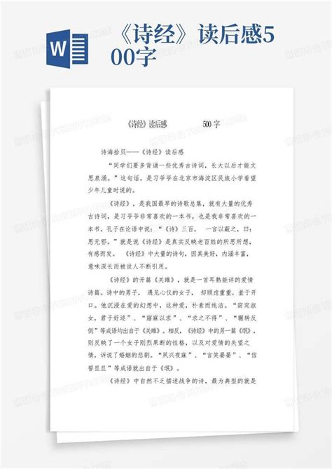 《诗经》读后感500字-Word模板下载_编号qxweekwr_熊猫办公