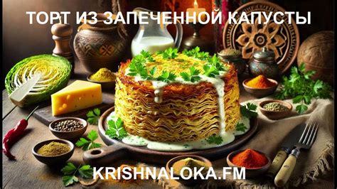 Необычное блюдо из обычной капусты: готовим торт на ужин. Ирина ...