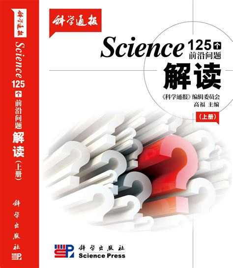 科学网—《Science 125个前沿问题解读》一书即将出版 |《科学通报》 - 科学出版社的博文