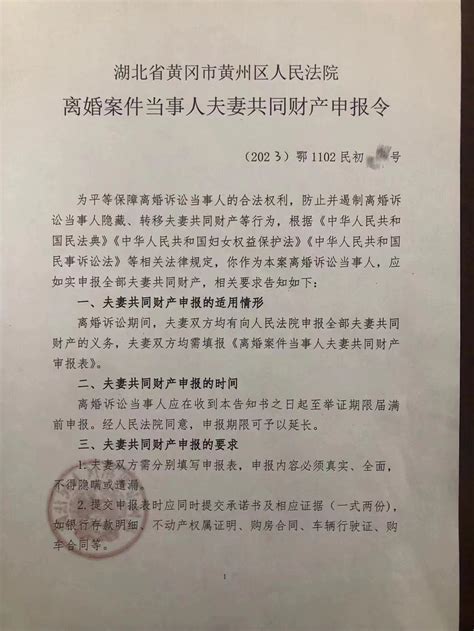 黄州区法院发出首份《夫妻共同财产申报令》