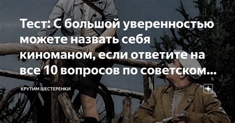 Тест: С большой уверенностью можете назвать себя киноманом, если ...