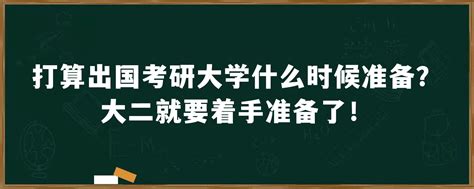 大一准备考研会不会太早 大几开始准备考研最合适 _八宝网