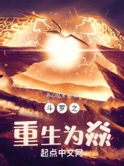 斗罗之重生为焱(赤心巡天)最新章节免费在线阅读-起点中文网官方正版