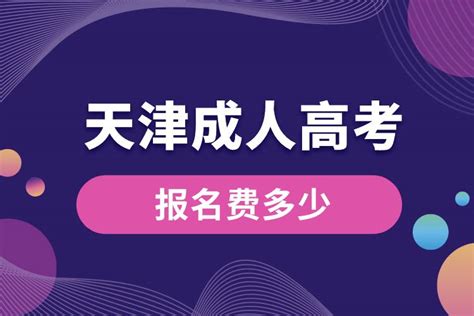 2021天津成人高考报名条件_奥鹏在线