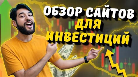 ИНВЕСТИЦИИ С НУЛЯ ⬆️ ЛУЧШИЕ САЙТЫ ДЛЯ ИНВЕСТИЦИЙ НОВИЧКАМ 🔥 - YouTube