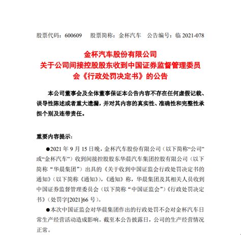 华晨集团涉嫌信息披露违法违规，被证监会罚款5360万_决定书