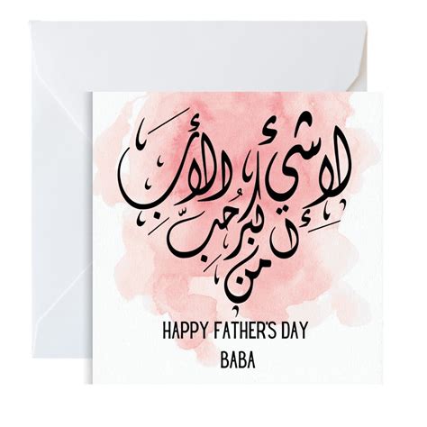 Happy Fathers day Baba Arabic calligraphy greeting card, perfect for y ...