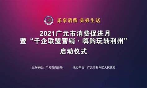 广元市消费促进月暨“千企联盟营销·嗨购玩转利州”正式启动！