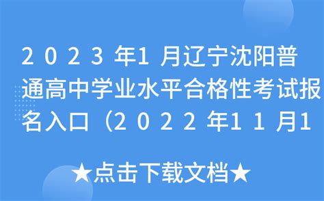 2023年1月辽宁沈阳普通高中学业水平合格性考试报名入口（2022年11月17日开通）