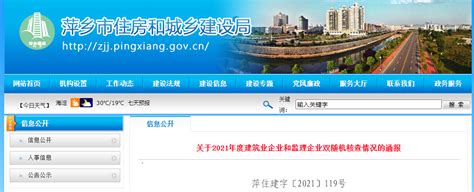 萍乡市住建局通报2021年度建筑业企业和监理企业双随机核查情况-中国质量新闻网