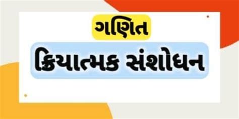 ક્રિયાત્મક સંશોધન ગણિત // Action Research Ganit - Real Gujju Education