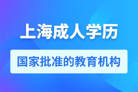 上海成人学历教育