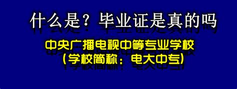 电大中专是什么学历？有什么用处？ - 知乎