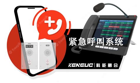 紧急呼叫(一份紧急呼叫系统的方案与产品)-科能融合通信