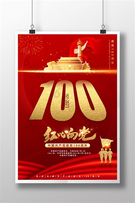 学党史庆祝建党100周年海报PSD素材_大图网