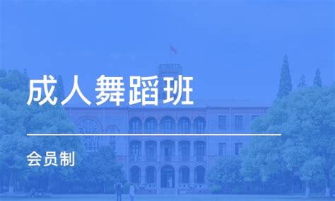 武汉成人舞蹈班（会员制）学费_国标舞培训价格_音艺源艺术教育-培训帮