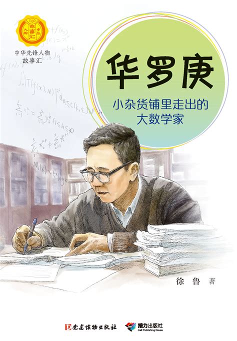 华罗庚----数学与系统科学研究院人员专题