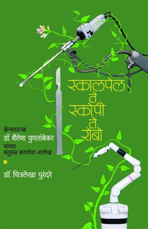 Skalpel Te Skopee Te Robo by Dr.Chitralekha Purandare – Akshargranth