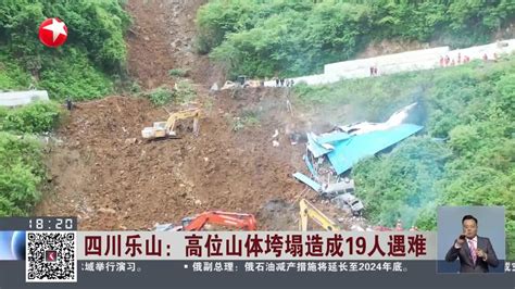 四川乐山：高位山体垮塌造成19人遇难_手机新浪网