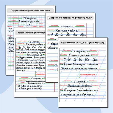 Памятка "Оформление тетрадей по русскому языку и математике" (1-4 класс)