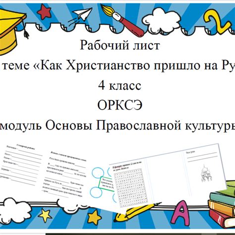 Рабочий лист по ОРКСЭ. Модуль «Основы православной культуры ...