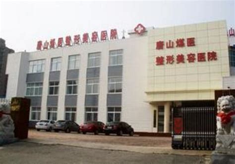 北京煤医整形医院预约挂号方式+咨询电话+地址，并附煤医受欢迎的医生和项目 - 美佳社区