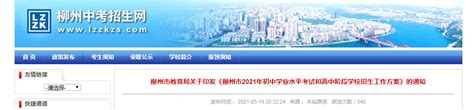 2021年广西柳州市初中学业水平考试和高中阶段学校招生工作方案公布