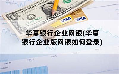 华夏银行官网(华夏银行企业网银登录流程)-随便找财经网