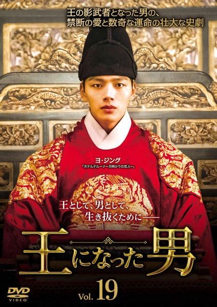 DVD「王になった男 （2019） Vol．19」作品詳細 - GEO Online/ゲオオンライン