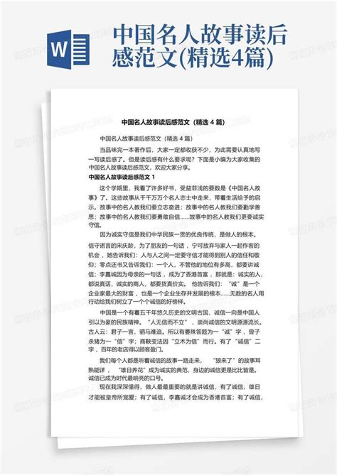 中国名人故事读后感范文(精选4篇)-Word模板下载_编号qveoajwk_熊猫办公