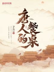 前言 _《唐人的餐桌》小说在线阅读 - 起点中文网