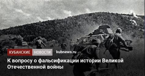 К вопросу о фальсификации истории Великой Отечественной войны ...