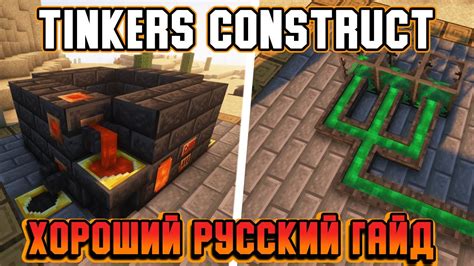 Гайд по Tinkers Construct 1.16.5-1.18.2 #2 Плавильня (minecraft java ...