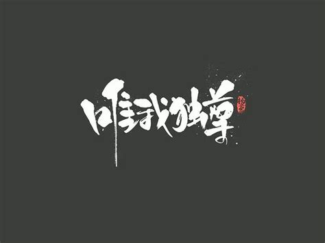 唯我独尊_书法字体_字体设计作品-中国字体设计网_ziti.cndesign.com