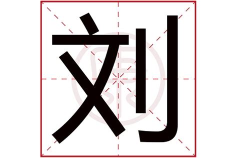 刘是什么意思,刘的繁体字,刘有几笔,刘的姓名学解释_安康网康熙字典起名