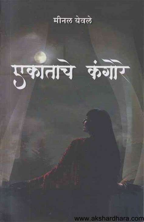 Ekantache Kangore (एकांताचे कंगोरे) – Akshardhara Book Gallery