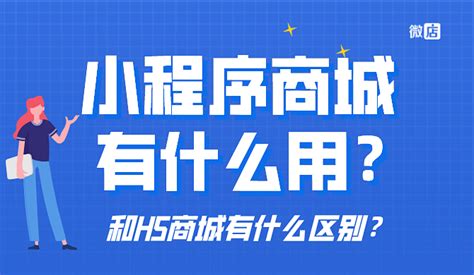 微信小店和微店的区别是什么？微信开店哪个平台更好？ | 微店 小程序商城 微商城 微信分销 小程序分销