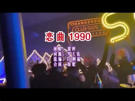 雷婷 《恋曲1990 （DJ阿福版）》 KTV 导唱字幕 （备有伴奏视频）