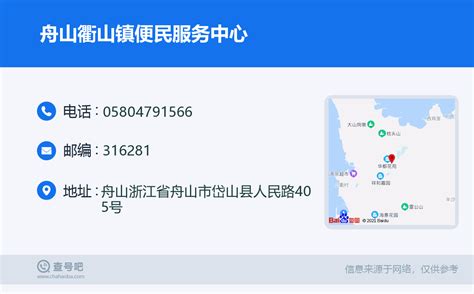 ☎️舟山衢山镇便民服务中心：0580-4791566 | 查号吧 📞
