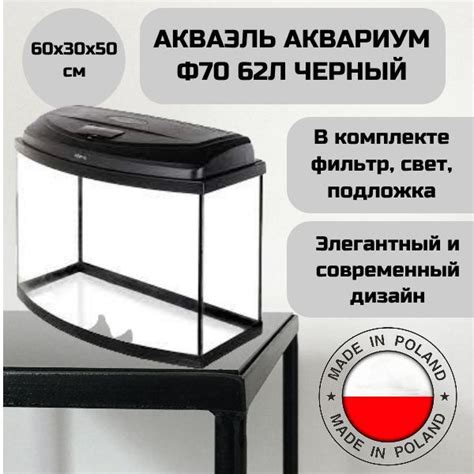 АК Аквариум Ф70/62л ЧЕРНЫЙ (60*30*40-8)+Крышка Aquael 60Х30 (LT 1х10 Вт ...