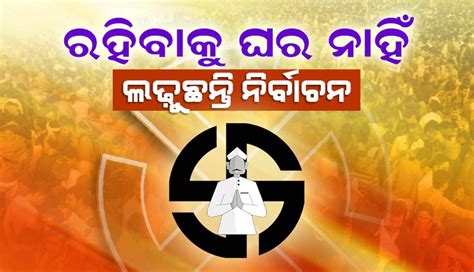 ପଞ୍ଜାବରେ ପ୍ରାର୍ଥୀଙ୍କ ଅବସ୍ଥା: କାହା ପାଖରେ ରହିବାକୁ ଘର ନାହିଁ ତ କାହା ପାଖରେ ...