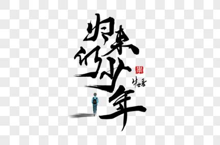 恰同学少年手写字体元素素材下载-正版素材401747156-摄图网